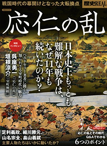 応仁の乱がよく分かる本のおすすめ人気ランキング | マイベスト