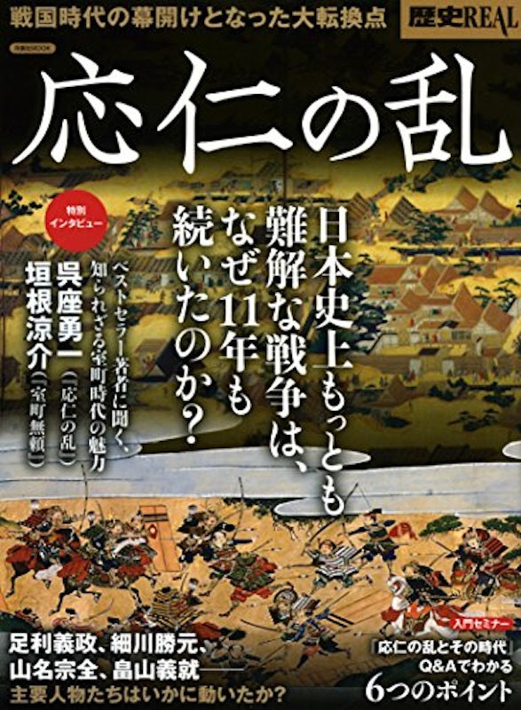歴史REAL 応仁の乱 1