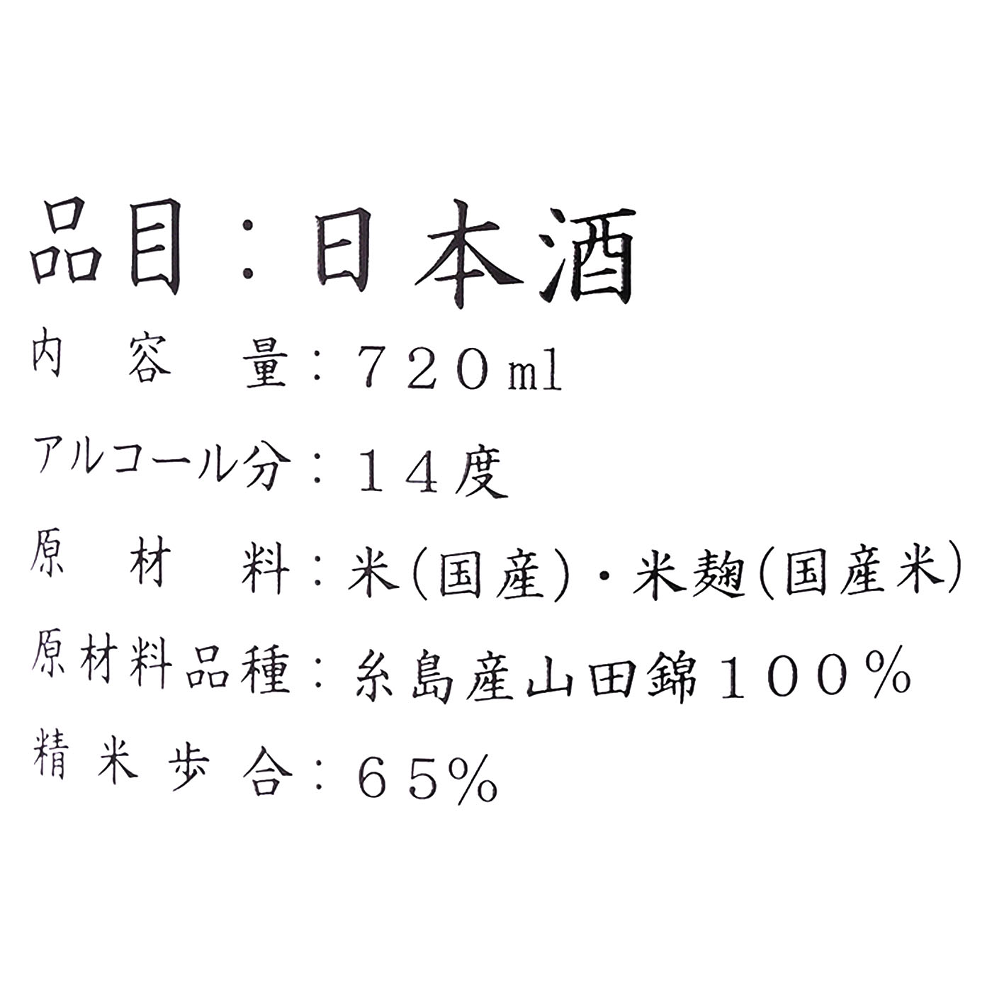田中六五 山田錦純米 生 5
