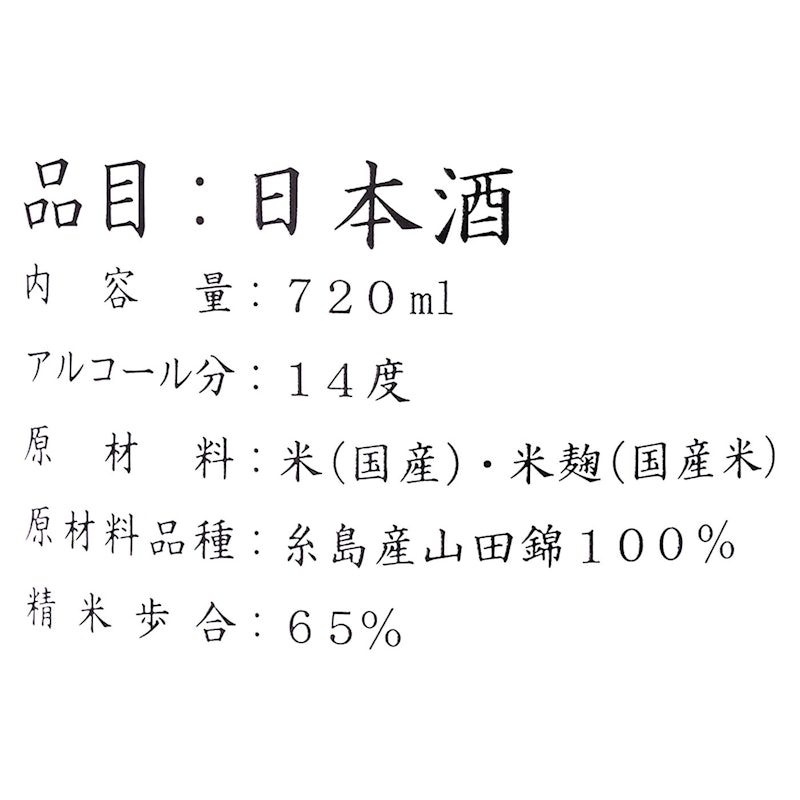 田中六五 山田錦純米 生 5