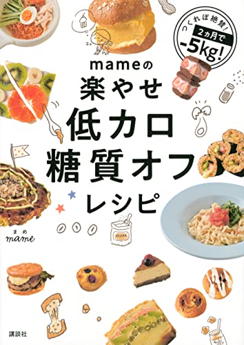 mameの楽やせ低カロ糖質オフレシピ 1