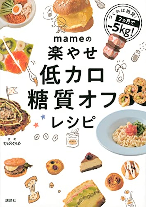 mameの楽やせ低カロ糖質オフレシピ 1