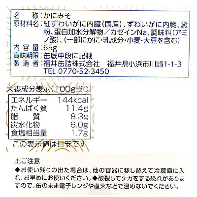 かにみそ缶詰 2