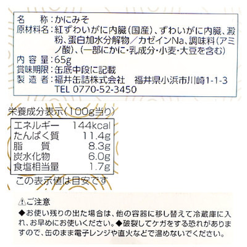 かにみそ缶詰 2