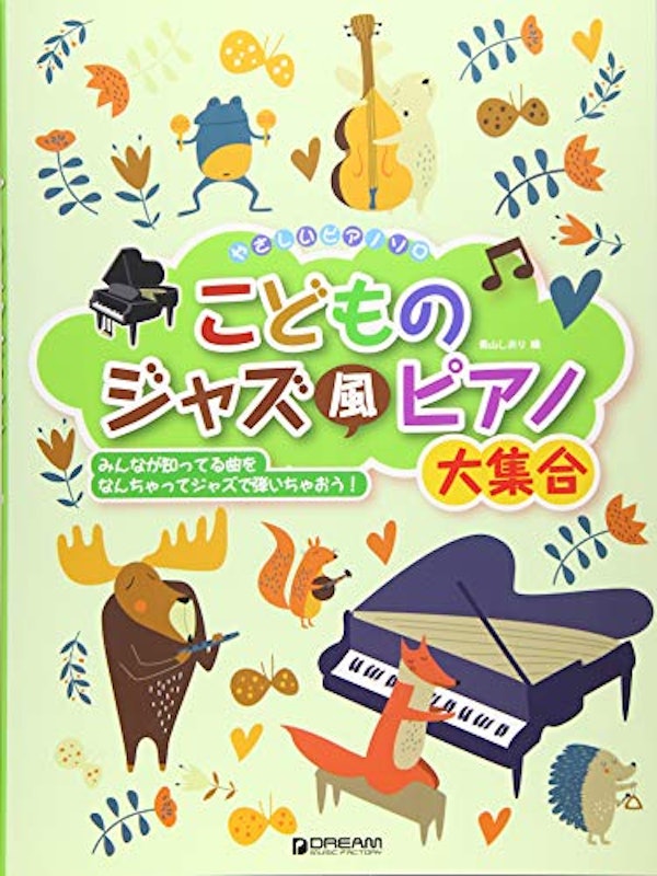 こどものジャズ風ピアノ大集合 1