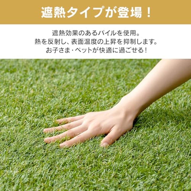 遮熱防草人工芝 3