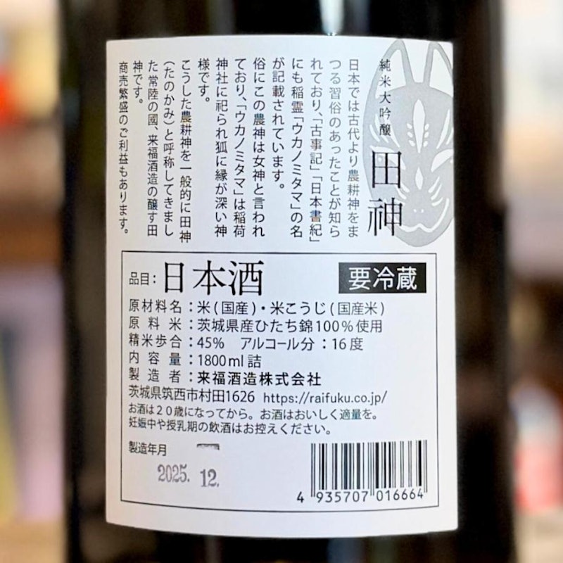 田神 純米大吟醸 生酒 4