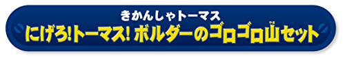 にげろ！トーマス！ボルダーのゴロゴロ山セット 10