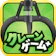 神成 クレーンゲーム + 1