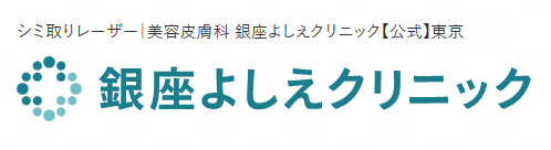 銀座よしえクリニック Qスイッチレーザー 1