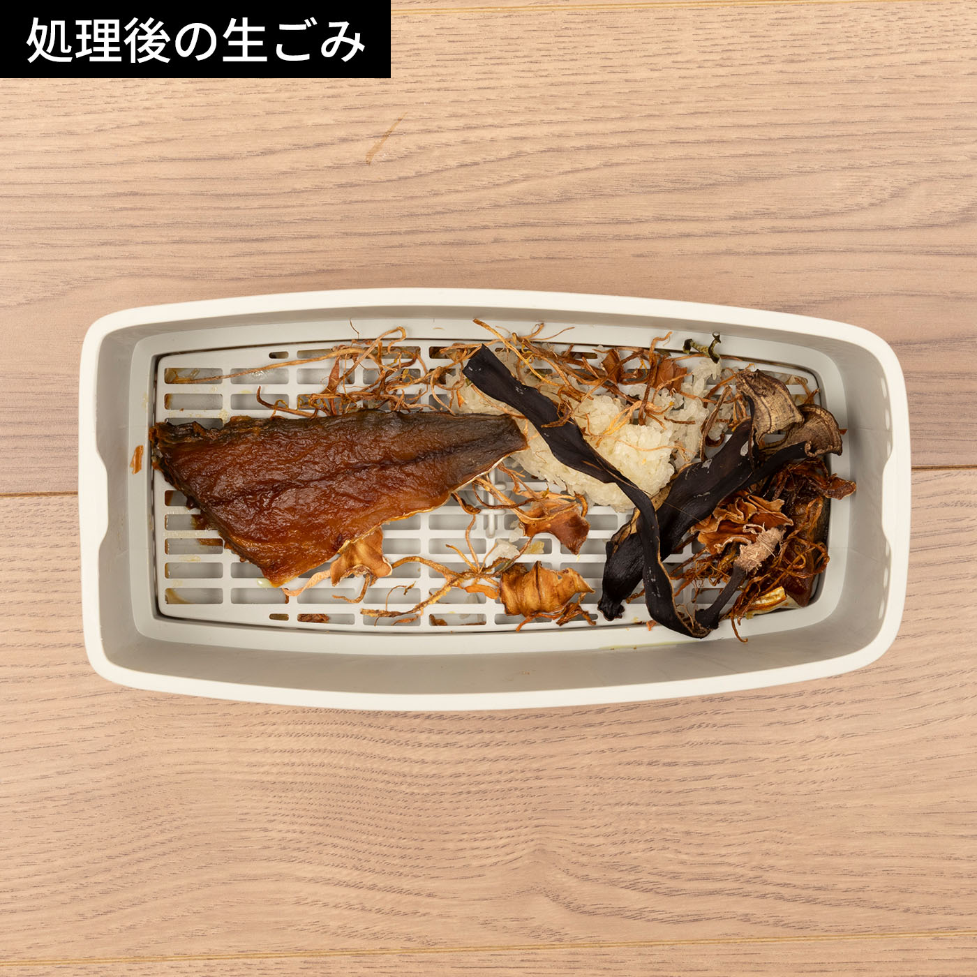 生ごみ乾燥機 3