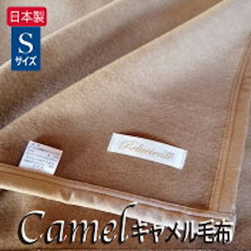 キャメル毛布 1