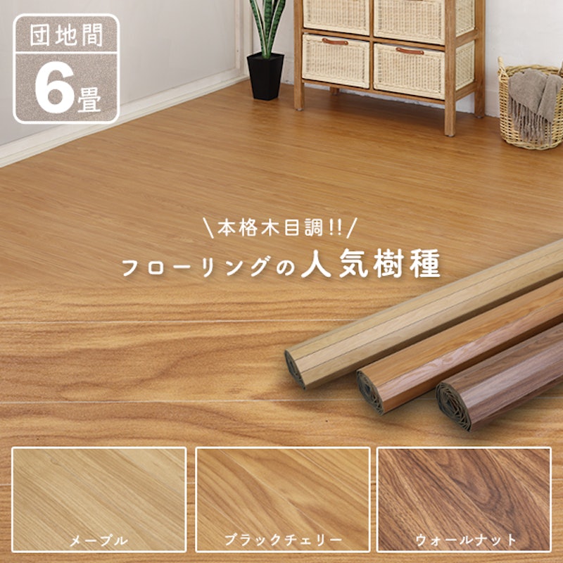 ウッドカーペット 1