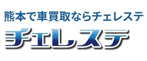 チェレステ　熊本の車買取 1