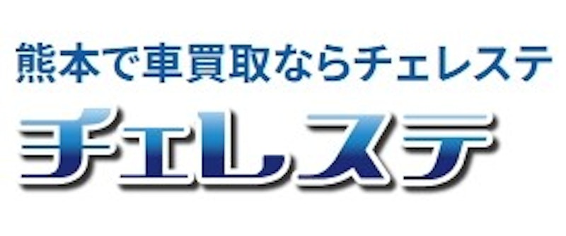 チェレステ 熊本の車買取 1