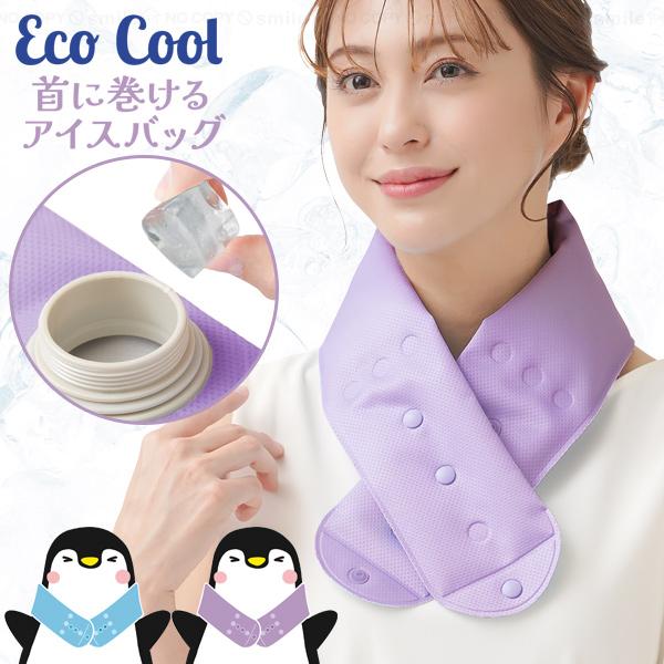 エコクール首に巻けるアイスバッグ 1