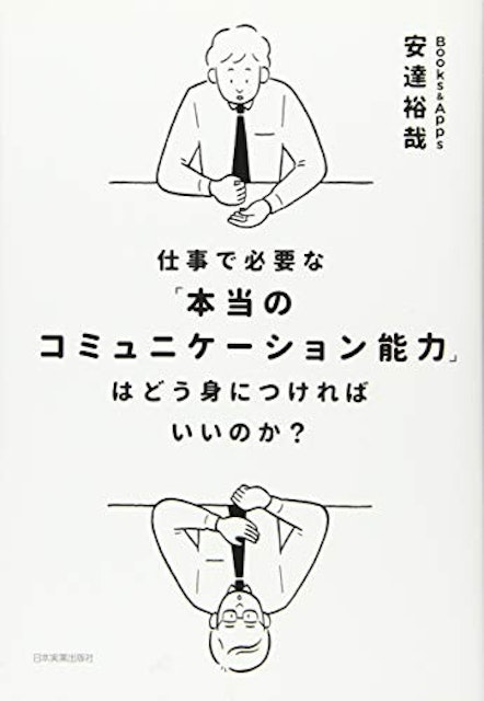 コミュニケーション 能力 を 高める 本