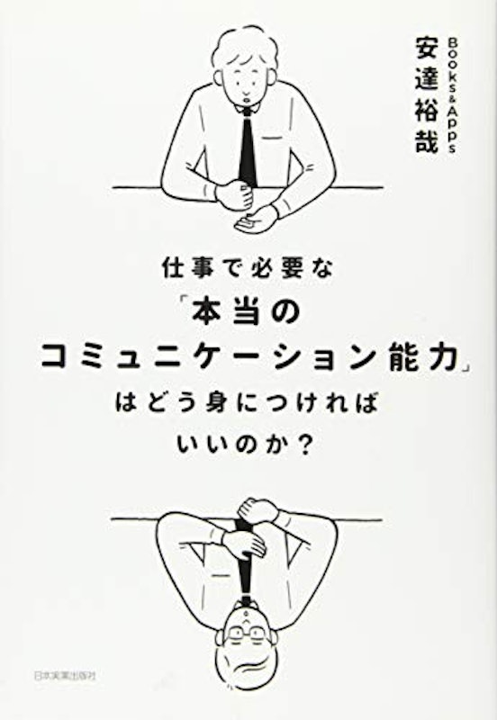 仕事で必要な「本当のコミュニケーション能力」はどう身につければいいのか? 1
