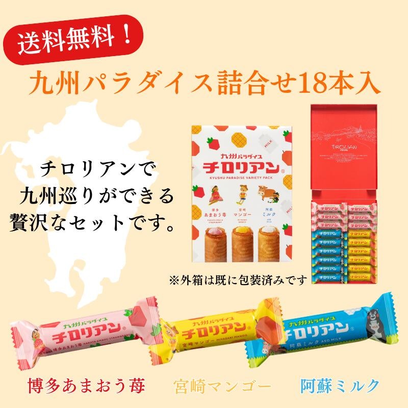 チロリアン 九州パラダイス詰め合わせ 2