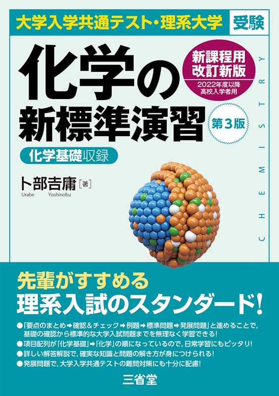 化学の新標準演習 第3版 1