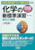 三省堂 化学の新標準演習 第3版 1