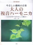 ハーモニカ教本のおすすめ人気ランキング【2026年6月】 4