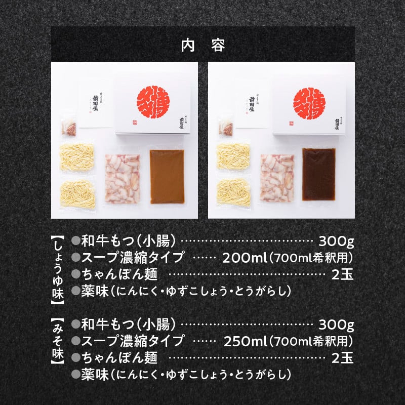博多もつ鍋前田屋　味噌・醤油食べ比べセット 5