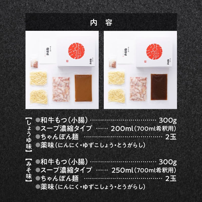 博多もつ鍋前田屋 味噌・醤油食べ比べセット 5