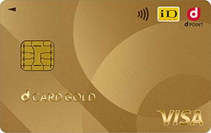dカード GOLDのメリット・デメリットは？年会費やポイント還元率、年間利用特典についても徹底調査 | マイベスト