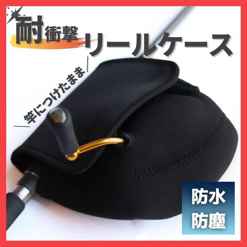 リールケース 1