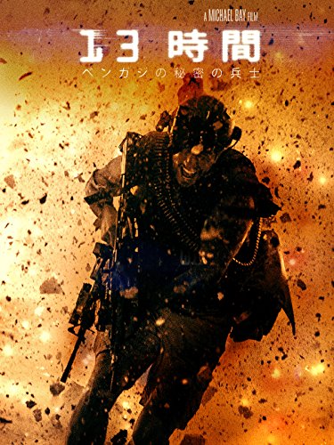 13時間 ベンガジの秘密の兵士 1