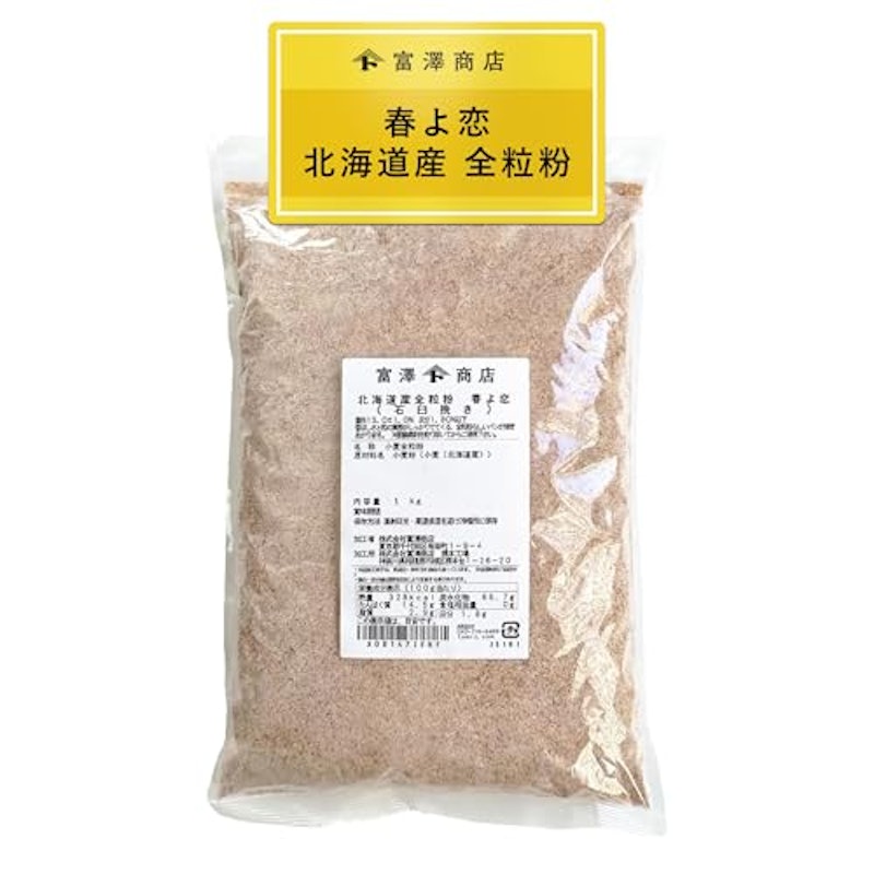 北海道産全粒粉 春よ恋 石臼挽き 1