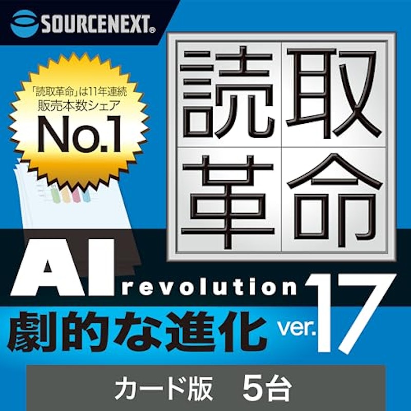 読取革命Ver.17 5台用 1