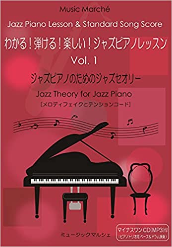 わかる弾ける楽しいジャズピアノレッスンVol.1 1