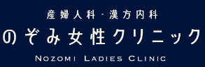 のぞみ女性クリニック 婦人科検診 1