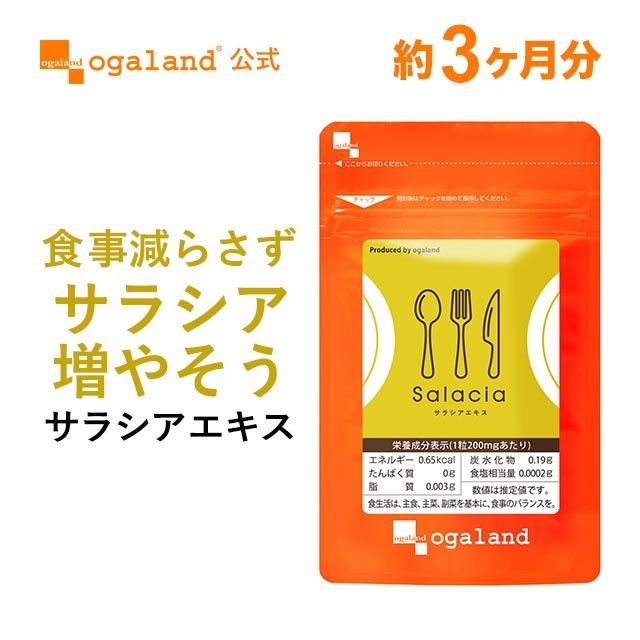 サラシアエキス 1