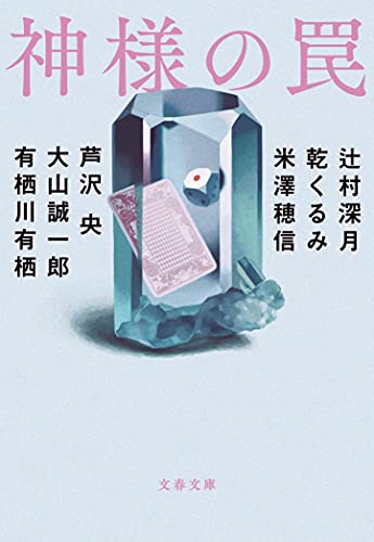 辻村深月の名作小説のおすすめ人気ランキング【2026年6月】 4