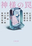 辻村深月の名作小説のおすすめ人気ランキング【2026年6月】 4