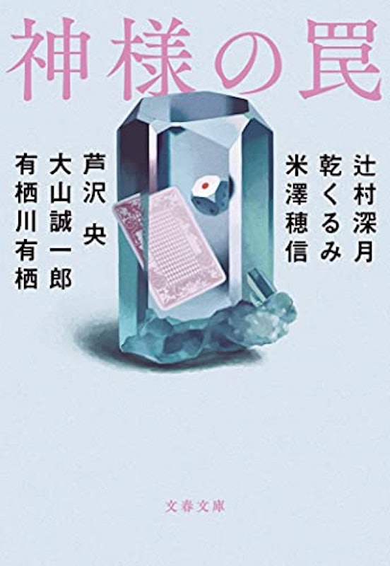 神様の罠 1