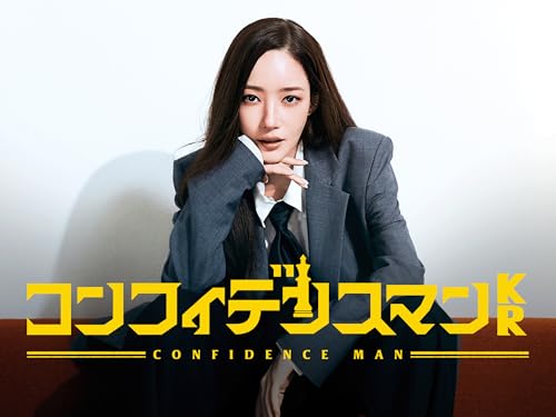 コンフィデンスマンKR 1