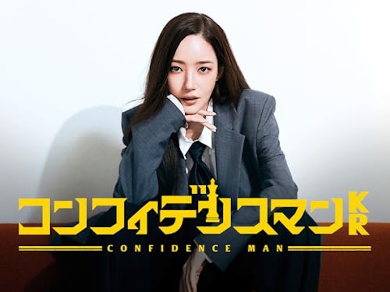 コンフィデンスマンKR 1