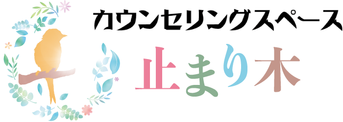 カウンセリングスペース 止まり木 1