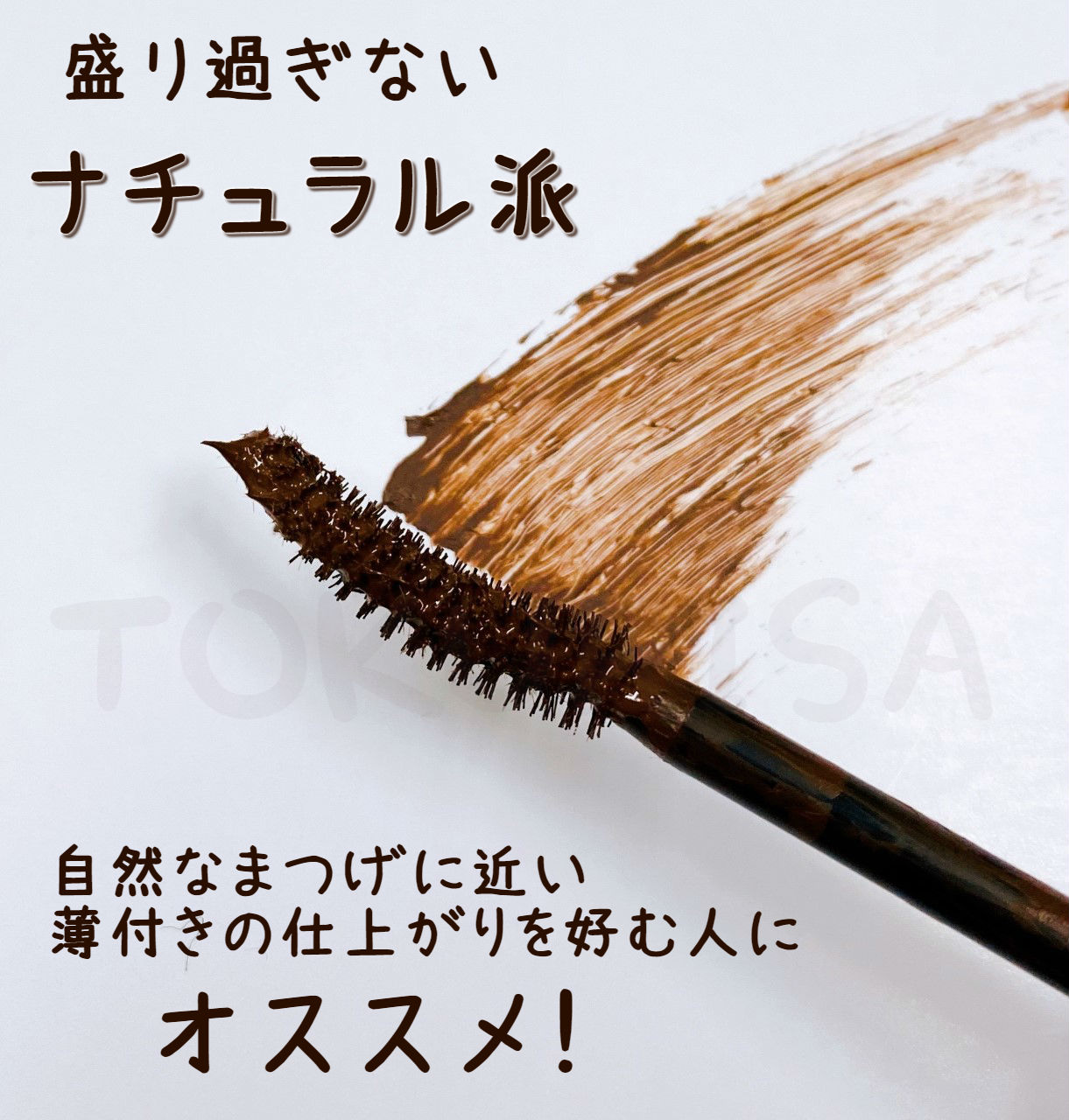 カカオラッシュ マスカラ 6