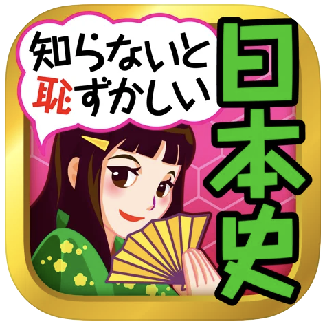 歴史勉強アプリのおすすめ人気ランキング15選 世界史 日本史 Mybest