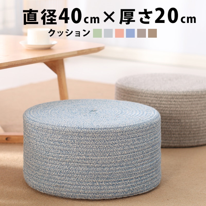 丸型フロアクッション 1