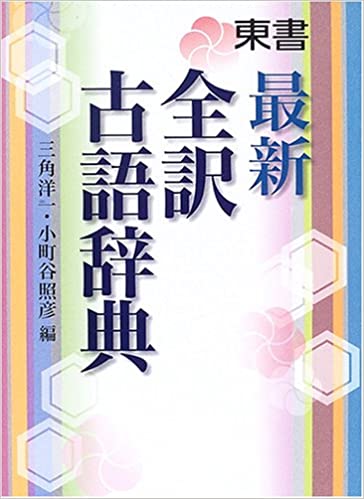 最新全訳古語辞典 1