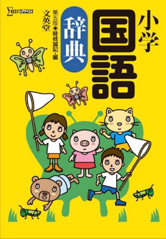 小学国語辞典 第五版 1