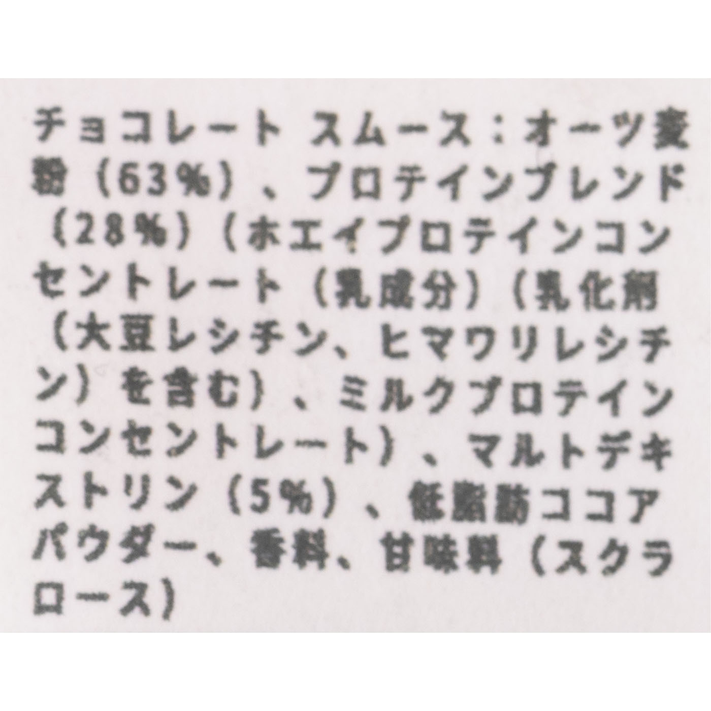 ウエイトゲイナーブレンド チョコレートスムース 5