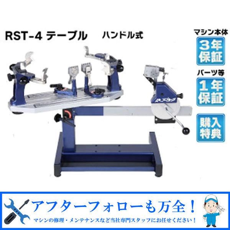 RST-4 テーブルタイプ 1