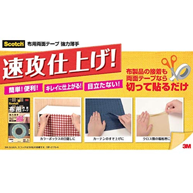 スコッチ 布用両面テープ 3